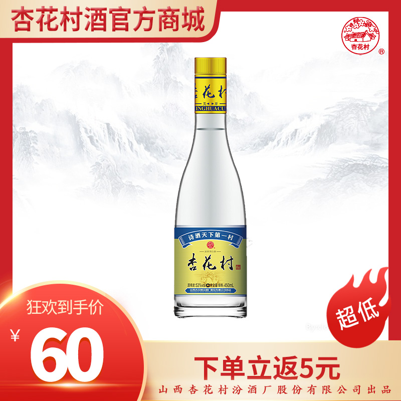 杏花村酒（玻瓶）53° 450ml